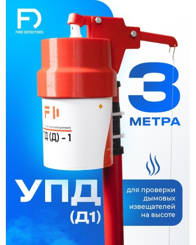 УПД-1 Базовый комплект. Устройство проверки дымовых датчиков. FireDetectors в Новошахтинске