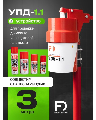 УПД-1.1 Расширенный комплект. Устройство проверки дымовых датчиков. FireDetectors в Новошахтинске