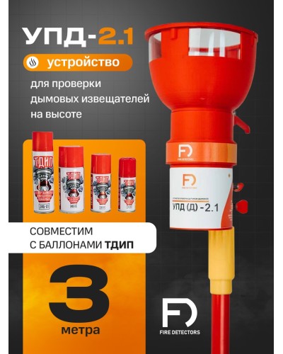 УПД-2.1 Расширенный комплект. Устройство проверки дымовых датчиков. FireDetectors в Новошахтинске