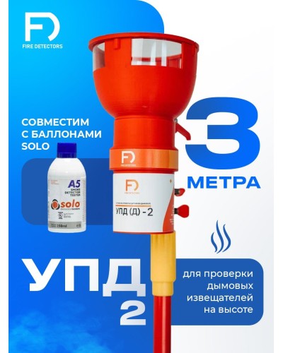УПД-2 Базовый комплект. Устройство проверки дымовых датчиков. FireDetectors в Новошахтинске