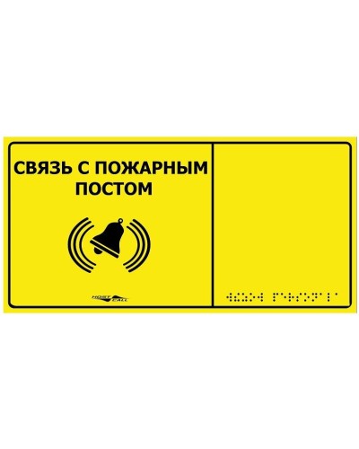 MP-010Y2. Табличка тактильная с пиктограммой Связь с пожарным постом (150x300мм) желтый фон. Hostcall в Новошахтинске
