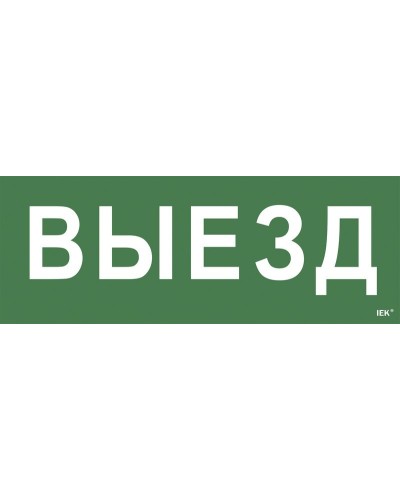 Самоклеящаяся этикетка Выезд (LPC10-1-24-09-VIEZD). Самоклеящаяся этикетка 240х90 мм. IEK в Новошахтинске