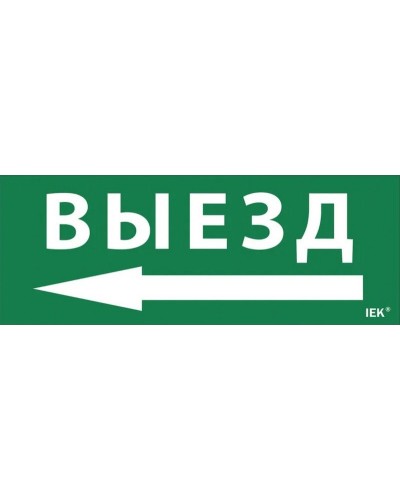 Самоклеящаяся этикетка Выезд/стрелка налево (LPC10-1-24-09-VZNAL). Самоклеящаяся этикетка 240х90 мм. IEK в Новошахтинске