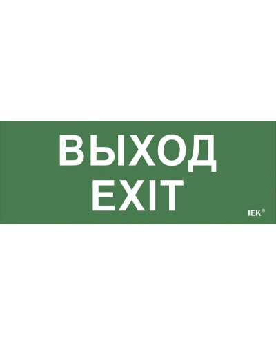 Самоклеящаяся этикетка Выход-EXIT (LPC10-1-24-09-VYHD). Самоклеящаяся этикетка 240х90 мм. IEK в Новошахтинске