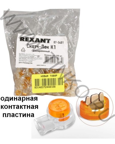 Скотч-лок изолированный К-1, (d=0,4-0,7 мм), D=1,52 мм (100 шт)(07-5401). Скотч-лок изолированный. Rexant в Новошахтинске