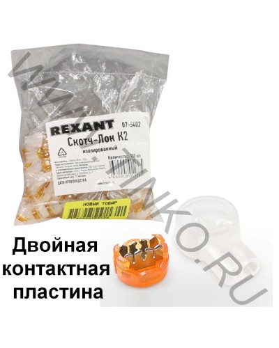 Скотч-лок изолированный К-2, (d=0,4-0,9 мм), D=2,08 мм (100 шт)(07-5402). Скотч-лок изолированный. Rexant в Новошахтинске