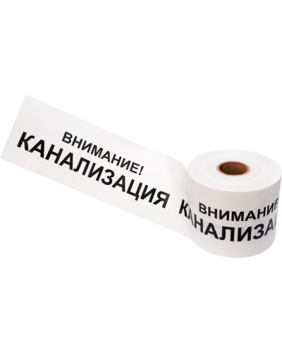 Лента сигнальная «Внимание! Канализация» 200 мм х 250 м REXANT, цвет белый/черный (19-3024): Лента сигнальная предупредительная в Новошахтинске