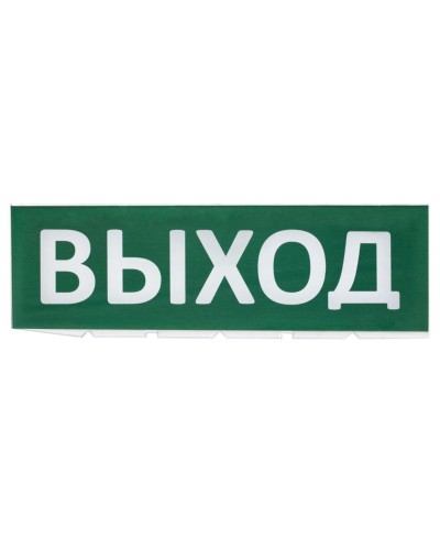 Сменное табло Выход зеленый фон для Топаз (SQ0349-0215). Надпись сменная для Топаз. TDM ЕLECTRIC в Новошахтинске