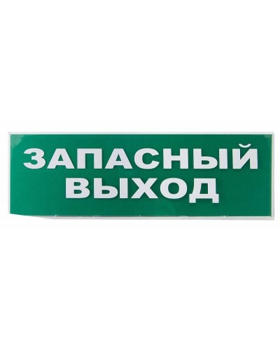 Сменное табло Запасный выход зеленый фон для Топаз (SQ0349-0209). Надпись сменная для Топаз. TDM ЕLECTRIC в Новошахтинске
