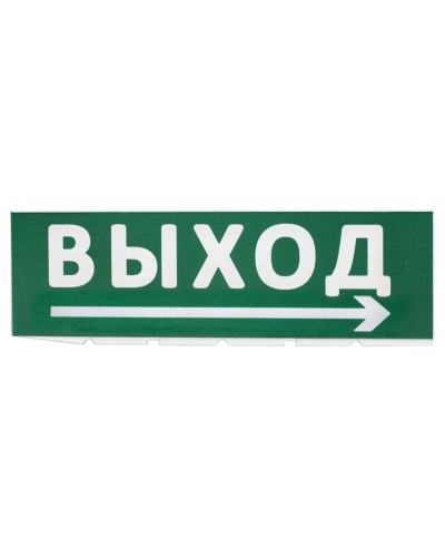 Сменное табло Выход, стрелка направо зеленый фон для Топаз (SQ0349-0217). Надпись сменная для Топаз. TDM ЕLECTRIC в Новошахтинске