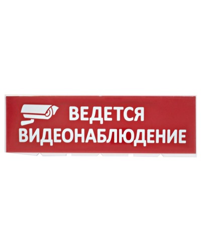 Сменное табло Ведется видеонаблюдение красный фон для Топаз (SQ0349-0222). Надпись сменная для Топаз. TDM ЕLECTRIC в Новошахтинске