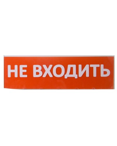 Сменное табло Не входить красный фон для Топаз (SQ0349-0211). Надпись сменная для Топаз. TDM ЕLECTRIC в Новошахтинске