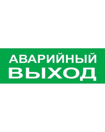 Сменное табло Аварийный выход зеленый фон для Топаз (SQ0349-0210). Надпись сменная для Топаз. TDM ЕLECTRIC в Новошахтинске