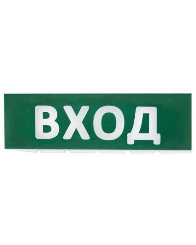 Сменное табло Вход зеленый фон для Топаз (SQ0349-0216). Надпись сменная для Топаз. TDM ЕLECTRIC в Новошахтинске