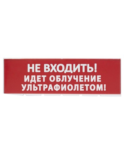 Сменное табло Не входить! Идет облучение ультрафиолетом красный фон для Топаз (SQ0349-0223). Надпись сменная для Топаз. TDM ЕLECTRIC в Новошахтинске