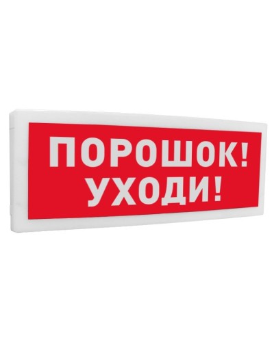 С2000-ОСТ исп.05 Порошок! Уходи!. Оповещатель световой адресный. Болид в Новошахтинске