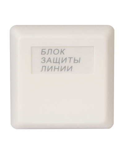 БЗЛ исп.01. Блок защиты линии. Болид в Новошахтинске