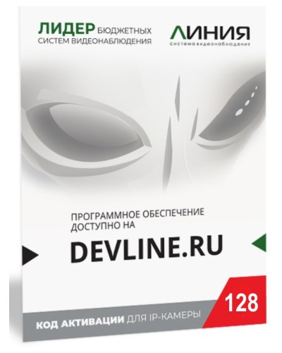 Линия IP 128, в коробке. Программное обеспечение для IP систем видеонаблюдения. ДевЛайн в Новошахтинске