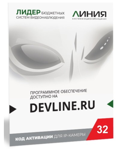 Линия IP 32 (код). Программное обеспечение для IP систем видеонаблюдения. ДевЛайн в Новошахтинске