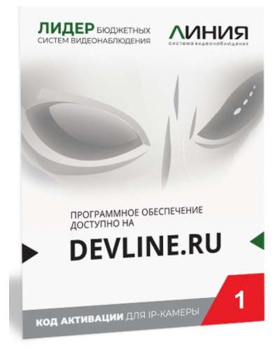 Линия IP 1, в коробке. Программное обеспечение для IP систем видеонаблюдения. ДевЛайн в Новошахтинске