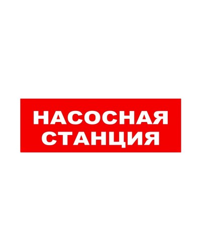 ЛЮКС-24 НИ Насосная станция. Оповещатель охранно-пожарный световой (табло). Электротехника и Автоматика в Новошахтинске