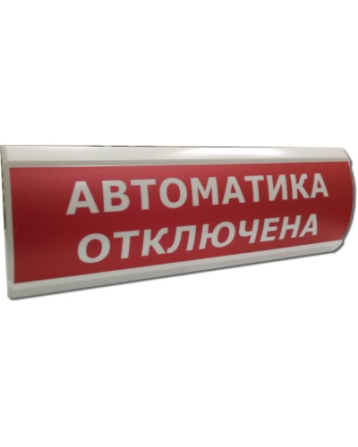 ЛЮКС-12 Автоматика отключена. Оповещатель охранно-пожарный световой (табло). Электротехника и Автоматика в Новошахтинске
