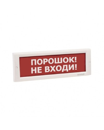 КРИСТАЛЛ-24 НИ Порошок не входи. Оповещатель охранно-пожарный световой (табло). Электротехника и Автоматика в Новошахтинске
