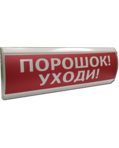 ЛЮКС-12 Порошок уходи. Оповещатель охранно-пожарный световой (табло). Электротехника и Автоматика в Новошахтинске