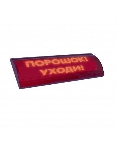 ЛЮКС-24 СН Порошок уходи. Оповещатель охранно-пожарный световой (табло). Электротехника и Автоматика в Новошахтинске