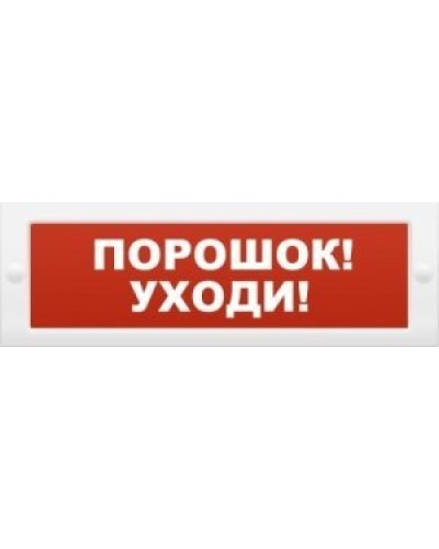 М-12 Порошок-уходи. Оповещатель охранно-пожарный световой (табло). ИП Раченков А.В. в Новошахтинске