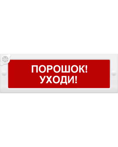 М-24-З Порошок уходи. Оповещатель охранно-пожарный комбинированный свето-звуковой (табло). ИП Раченков А.В. в Новошахтинске
