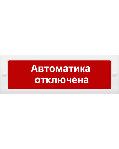 М-24 Автоматика отключена. Оповещатель охранно-пожарный световой (табло). ИП Раченков А.В. в Новошахтинске