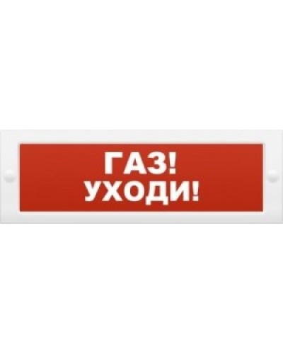М-24-З Газ уходи. Оповещатель охранно-пожарный комбинированный свето-звуковой (табло). ИП Раченков А.В. в Новошахтинске