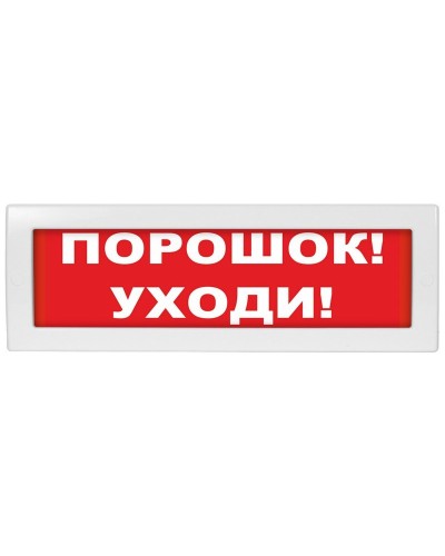 М-24 Порошок уходи. Оповещатель охранно-пожарный световой (табло). ИП Раченков А.В. в Новошахтинске