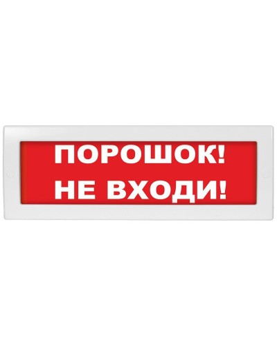 М-12-З Порошок не входи. Оповещатель охранно-пожарный комбинированный свето-звуковой (табло). ИП Раченков А.В. в Новошахтинске