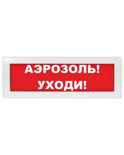 М-12 Аэрозоль уходи. Оповещатель охранно-пожарный световой (табло). ИП Раченков А.В. в Новошахтинске