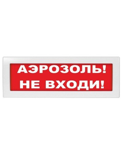 М-12 Аэрозоль не входи. Оповещатель охранно-пожарный световой (табло). ИП Раченков А.В. в Новошахтинске