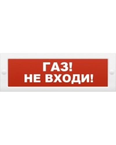 М-12 Газ не входи. Оповещатель охранно-пожарный световой (табло). ИП Раченков А.В. в Новошахтинске