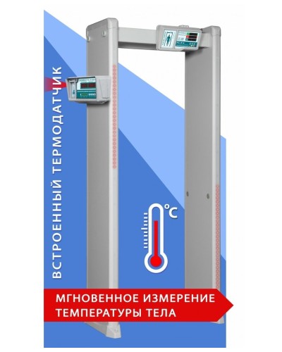 Блокпост РС И 6. Металлодетектор арочный с функцией измерения температуры тела. ИРА-ПРОМ в Новошахтинске