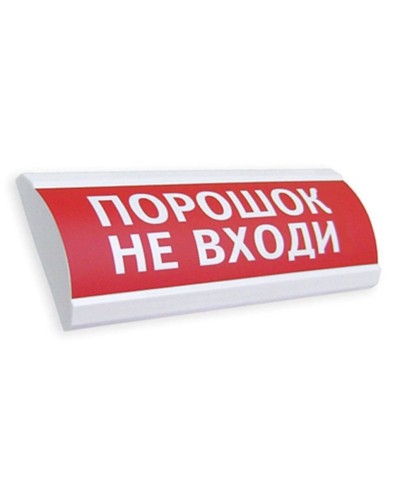 Сфера ПРЕМИУМ (24В, скрытая надпись) Порошок не входи. Оповещатель охранно-пожарный световой (табло). Компания СМД в Новошахтинске