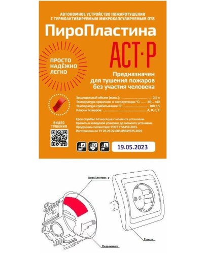 ПироПластина АСТ-Р new (уп. 10 шт). Автономная установка пожаротушения с ТЕРМА-ОТВ. МТС Снабжение в Новошахтинске