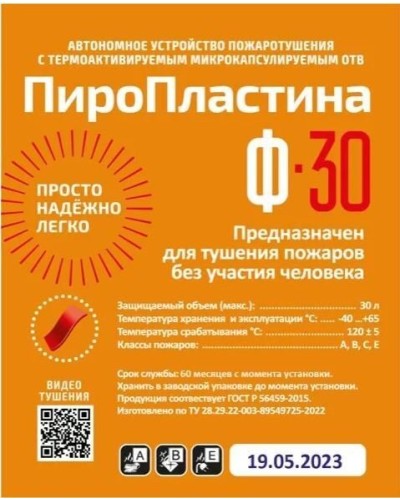 ПироПластина Ф-30 new. Автономная установка пожаротушения с ТЕРМА-ОТВ. МТС Снабжение в Новошахтинске