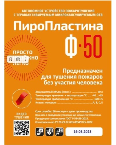 ПироПластина Ф-50 new. Автономная установка пожаротушения с ТЕРМА-ОТВ. МТС Снабжение в Новошахтинске