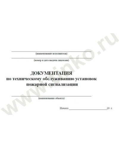 Документация по техническому обслуживанию систем пожарной сигнализации. Журнал по пожарной безопасности. Прочие российские в Новошахтинске