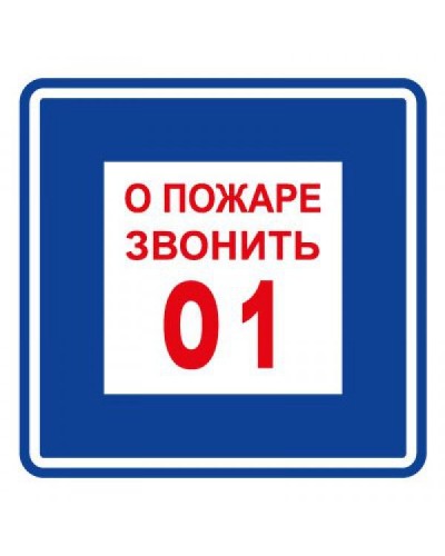 Плёнка (В 01) о пожаре звонить 101. Пленка. Прочие российские в Новошахтинске