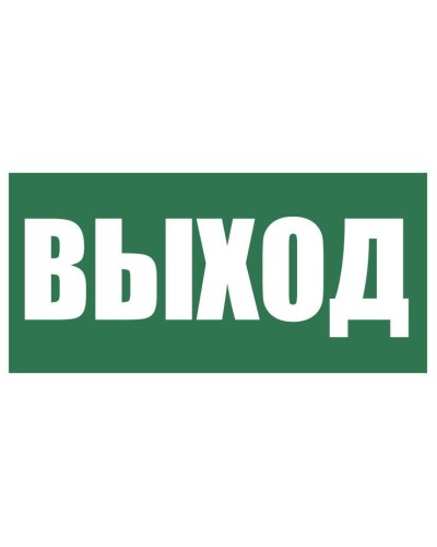 Плёнка (Е-22) Указатель выхода. Пленка. Прочие российские в Новошахтинске