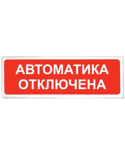 Призма-102 вар. 04 Автоматика отключена. Оповещатель охранно-пожарный световой (табло). Сибирский Арсенал в Новошахтинске