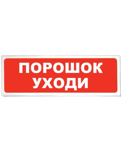 Призма-102 вар. 05 Порошок уходи. Оповещатель охранно-пожарный световой (табло). Сибирский Арсенал в Новошахтинске