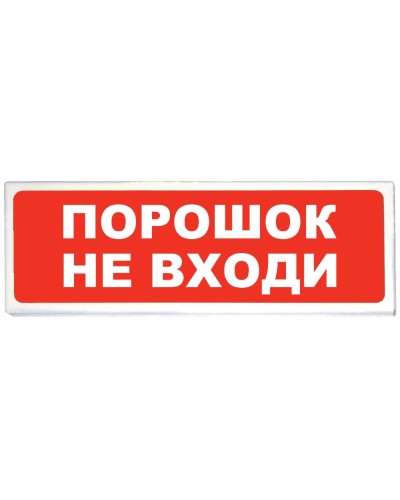 Призма-102 вар. 06 Порошок не входи. Оповещатель охранно-пожарный световой (табло). Сибирский Арсенал в Новошахтинске