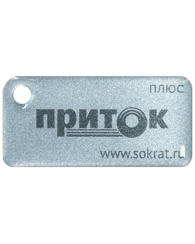 Приток-NFC+. Бесконтактный брелок. СОКРАТ в Новошахтинске